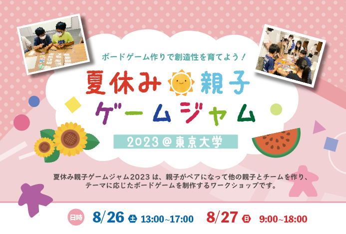 【制作ゲーム公開】夏休み親子ゲームジャム2023@東京大学