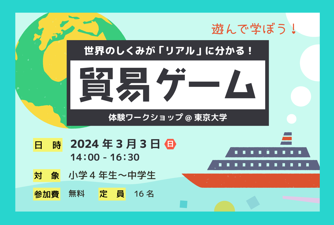 「貿易ゲーム体験ワークショップ2024 at 東京大学」参加者募集のお知らせ