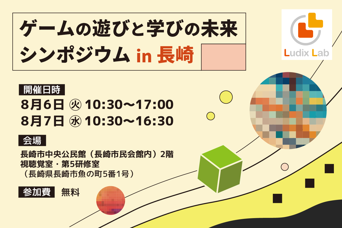 「ゲームの遊びと学びの未来シンポジウム in 長崎」開催のご案内