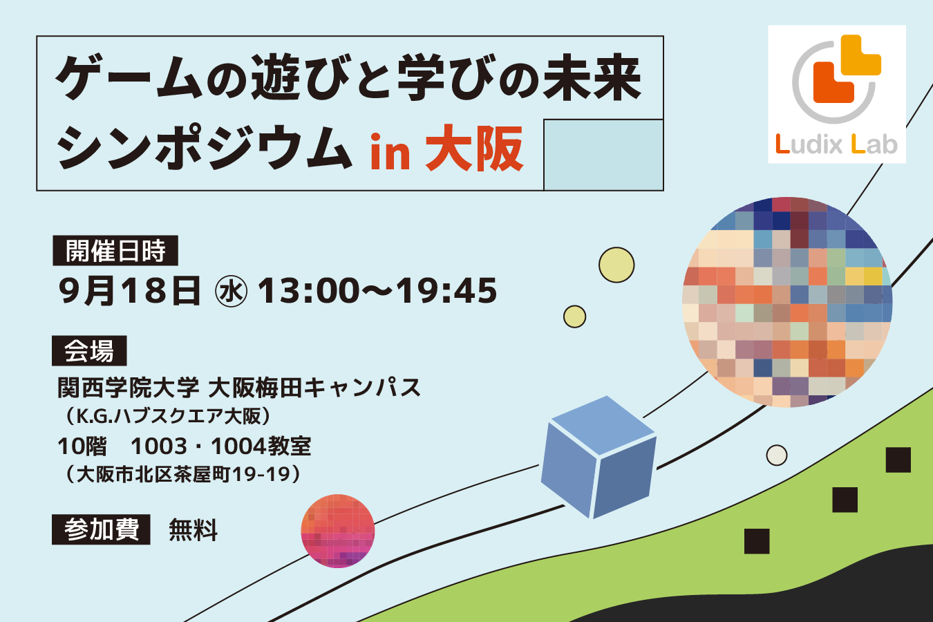 「ゲームの遊びと学びの未来シンポジウム in 大阪」開催のご案内