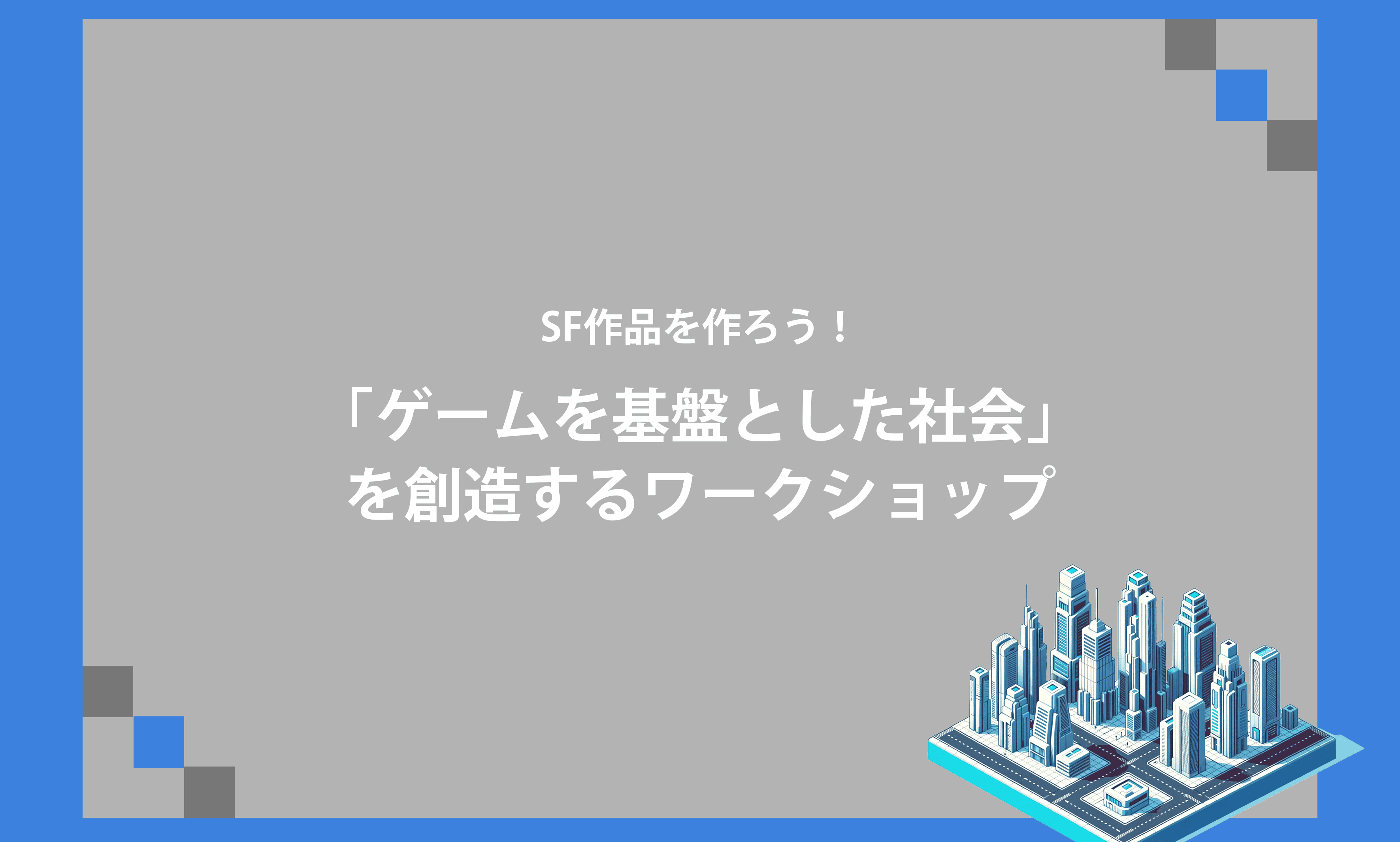 SF作品を作ろう！「ゲームを基盤とした社会」を創造するワークショップ 　報告記事