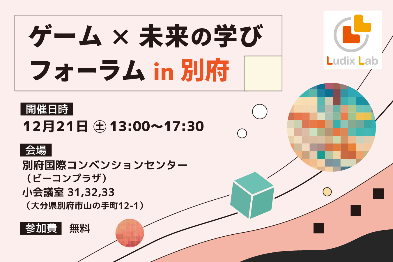 「ゲーム×未来の学びフォーラム in 別府」開催のご案内