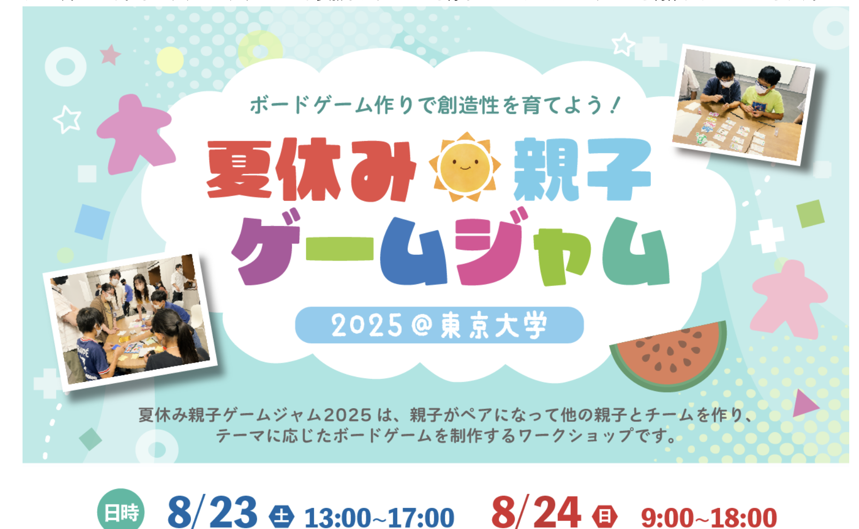 夏休み親子ゲームジャム2025@東京大学