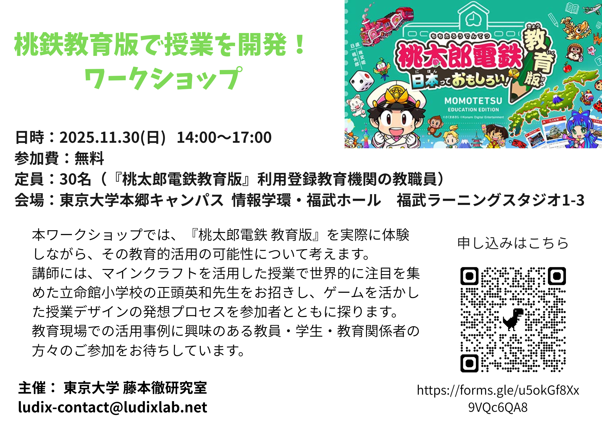 桃鉄教育版で授業を開発！ワークショップ
