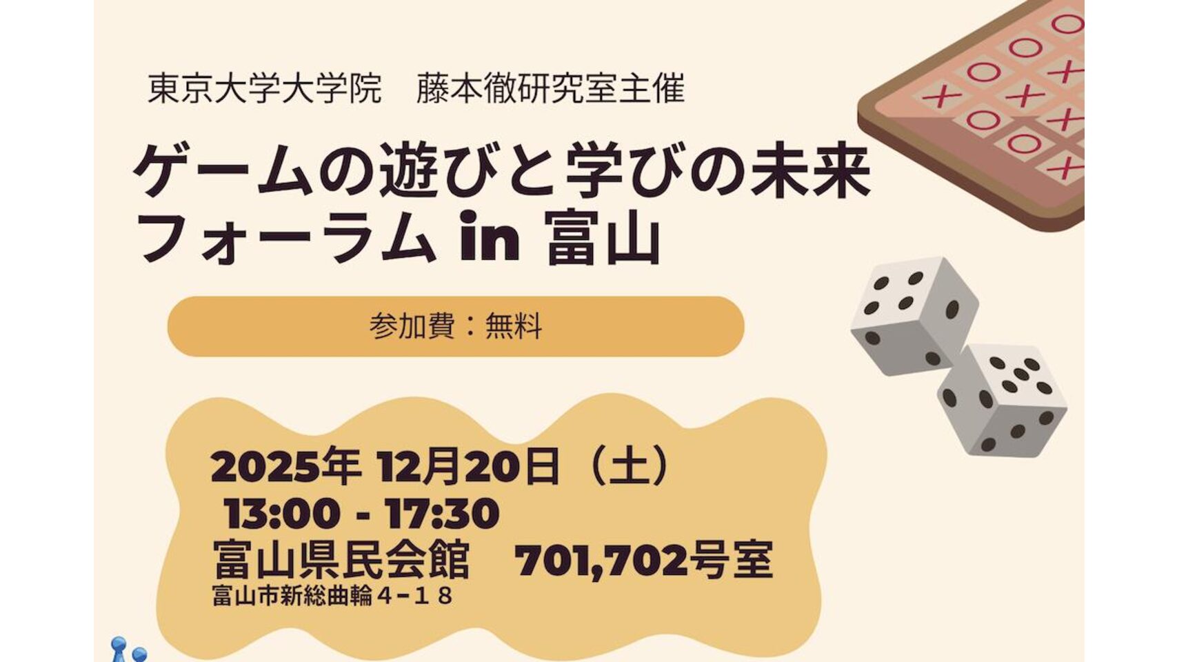 「ゲームの遊びと学びの未来フォーラム in 富山」開催のお知らせ（12月20日）