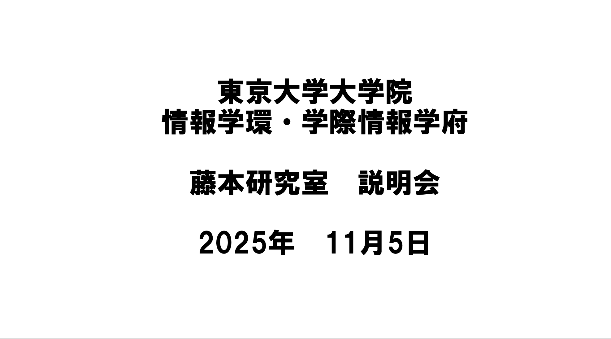 藤本研究室説明会（11/5）動画を公開しました