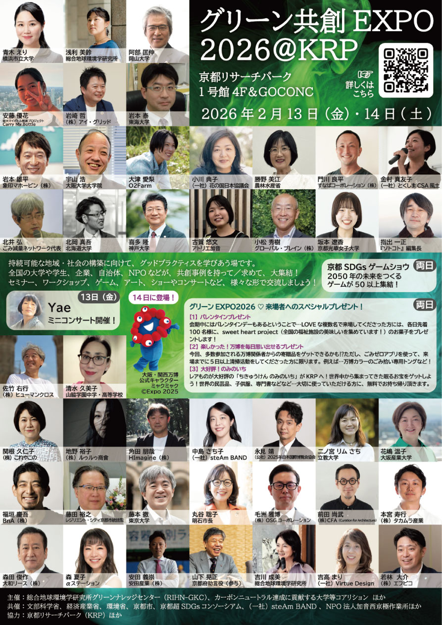 グリーン共創EXPO2026 〜共創を競争しよう！に藤本教授が登壇しました